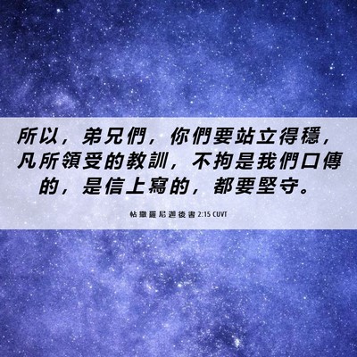 Picture 06 - 帖 撒 羅 尼 迦 後 書 2:15 CUVT - 所 以 ， 弟 兄 們 ， 你 們 要 站 立 - Bible Verse Picture