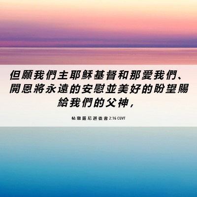 Picture 06 - 帖 撒 羅 尼 迦 後 書 2:16 CUVT - 但 願 我 們 主 耶 穌 基 督 和 那 愛 - Bible Verse Picture