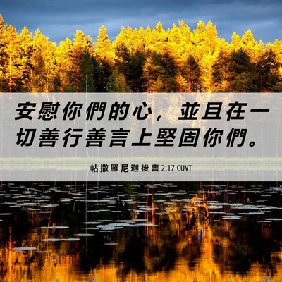Picture 06 - 帖 撒 羅 尼 迦 後 書 2:17 CUVT - 安 慰 你 們 的 心 ， 並 且 在 一 切 - Bible Verse Picture