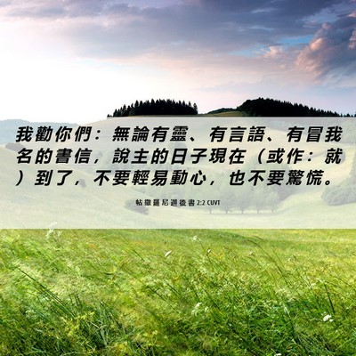 Picture 06 - 帖 撒 羅 尼 迦 後 書 2:2 CUVT - 我 勸 你 們 ： 無 論 有 靈 、 有 言 - Bible Verse Picture