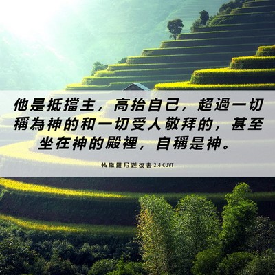 Picture 06 - 帖 撒 羅 尼 迦 後 書 2:4 CUVT - 他 是 抵 擋 主 ， 高 抬 自 己 ， 超 - Bible Verse Picture
