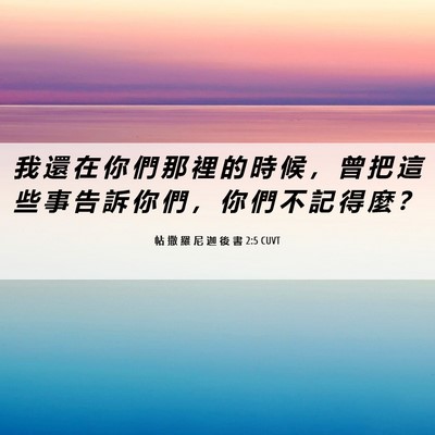 Picture 06 - 帖 撒 羅 尼 迦 後 書 2:5 CUVT - 我 還 在 你 們 那 裡 的 時 候 ， 曾 - Bible Verse Picture