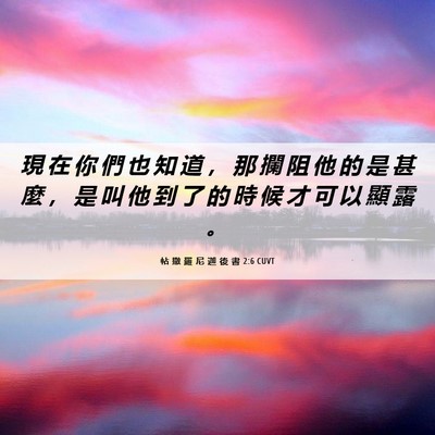 Picture 06 - 帖 撒 羅 尼 迦 後 書 2:6 CUVT - 現 在 你 們 也 知 道 ， 那 攔 阻 他 - Bible Verse Picture