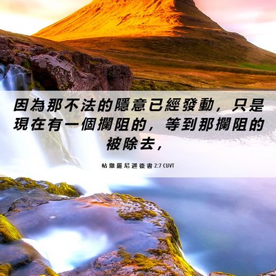 Picture 06 - 帖 撒 羅 尼 迦 後 書 2:7 CUVT - 因 為 那 不 法 的 隱 意 已 經 發 動 - Bible Verse Picture