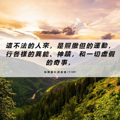 Picture 06 - 帖 撒 羅 尼 迦 後 書 2:9 CUVT - 這 不 法 的 人 來 ， 是 照 撒 但 的 - Bible Verse Picture