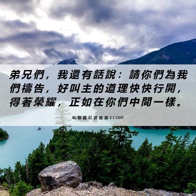 Picture 06 - 帖 撒 羅 尼 迦 後 書 3:1 CUVT - 弟 兄 們 ， 我 還 有 話 說 ： 請 你 - Bible Verse Picture