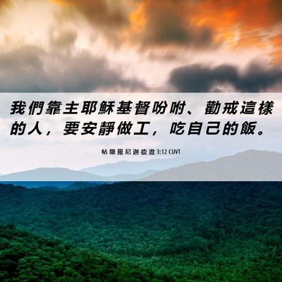 Picture 06 - 帖 撒 羅 尼 迦 後 書 3:12 CUVT - 我 們 靠 主 耶 穌 基 督 吩 咐 、 勸 - Bible Verse Picture
