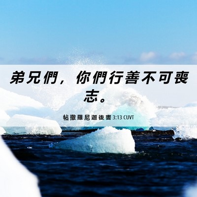 Picture 06 - 帖 撒 羅 尼 迦 後 書 3:13 CUVT - 弟 兄 們 ， 你 們 行 善 不 可 喪 志 - Bible Verse Picture