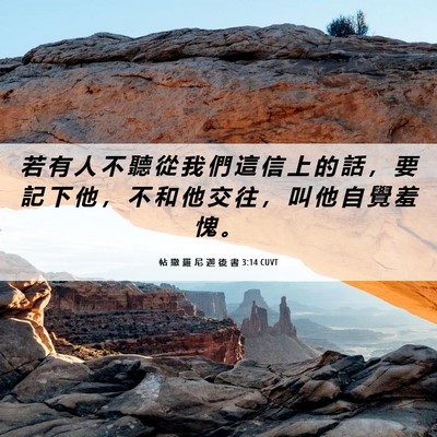 Picture 06 - 帖 撒 羅 尼 迦 後 書 3:14 CUVT - 若 有 人 不 聽 從 我 們 這 信 上 的 - Bible Verse Picture