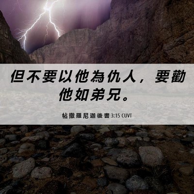 Picture 06 - 帖 撒 羅 尼 迦 後 書 3:15 CUVT - 但 不 要 以 他 為 仇 人 ， 要 勸 他 - Bible Verse Picture