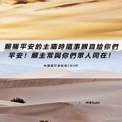 Picture 06 - 帖 撒 羅 尼 迦 後 書 3:16 CUVT - 願 賜 平 安 的 主 隨 時 隨 事 親 自 - Bible Verse Picture