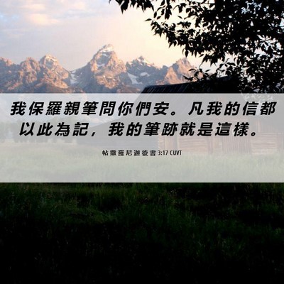 Picture 06 - 帖 撒 羅 尼 迦 後 書 3:17 CUVT - 我 保 羅 親 筆 問 你 們 安 。 凡 我 - Bible Verse Picture