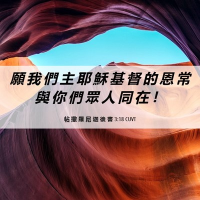 Picture 06 - 帖 撒 羅 尼 迦 後 書 3:18 CUVT - 願 我 們 主 耶 穌 基 督 的 恩 常 與 - Bible Verse Picture