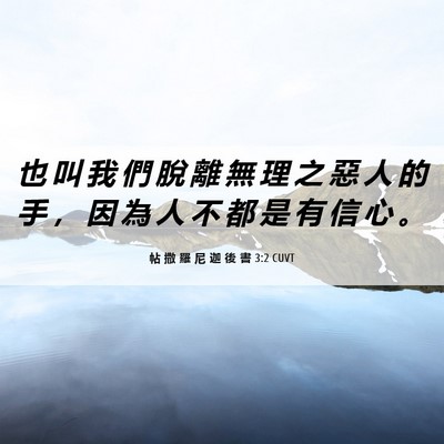 Picture 06 - 帖 撒 羅 尼 迦 後 書 3:2 CUVT - 也 叫 我 們 脫 離 無 理 之 惡 人 的 - Bible Verse Picture