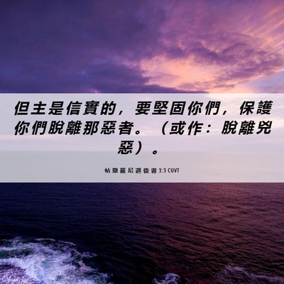 Picture 06 - 帖 撒 羅 尼 迦 後 書 3:3 CUVT - 但 主 是 信 實 的 ， 要 堅 固 你 們 - Bible Verse Picture