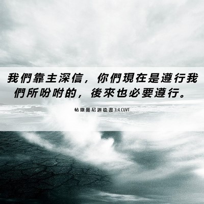 Picture 06 - 帖 撒 羅 尼 迦 後 書 3:4 CUVT - 我 們 靠 主 深 信 ， 你 們 現 在 是 - Bible Verse Picture