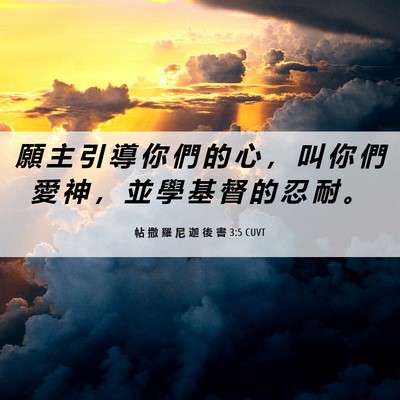 Picture 06 - 帖 撒 羅 尼 迦 後 書 3:5 CUVT - 願 主 引 導 你 們 的 心 ， 叫 你 們 - Bible Verse Picture