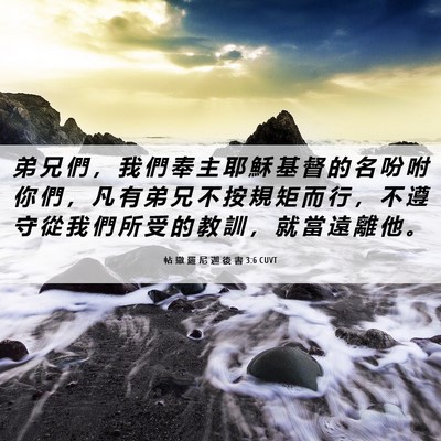 Picture 06 - 帖 撒 羅 尼 迦 後 書 3:6 CUVT - 弟 兄 們 ， 我 們 奉 主 耶 穌 基 督 - Bible Verse Picture
