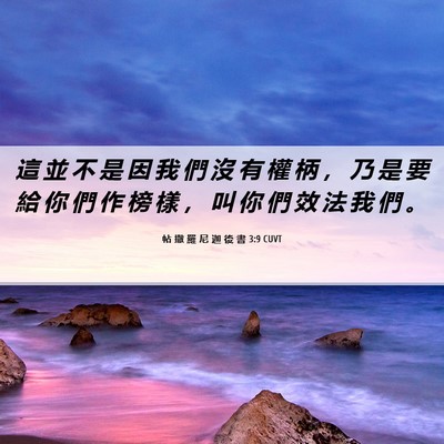 Picture 06 - 帖 撒 羅 尼 迦 後 書 3:9 CUVT - 這 並 不 是 因 我 們 沒 有 權 柄 ， - Bible Verse Picture