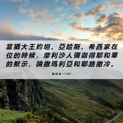 Picture 06 - 彌 迦 書 1:1 CUVT - 當 猶 大 王 約 坦 、 亞 哈 斯 、 希 - Bible Verse Picture