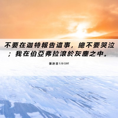 Picture 06 - 彌 迦 書 1:10 CUVT - 不 要 在 迦 特 報 告 這 事 ， 總 不 - Bible Verse Picture