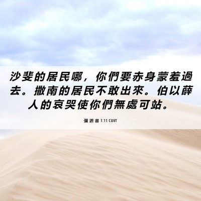 Picture 06 - 彌 迦 書 1:11 CUVT - 沙 斐 的 居 民 哪 ， 你 們 要 赤 身 - Bible Verse Picture