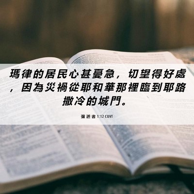Picture 06 - 彌 迦 書 1:12 CUVT - 瑪 律 的 居 民 心 甚 憂 急 ， 切 望 - Bible Verse Picture