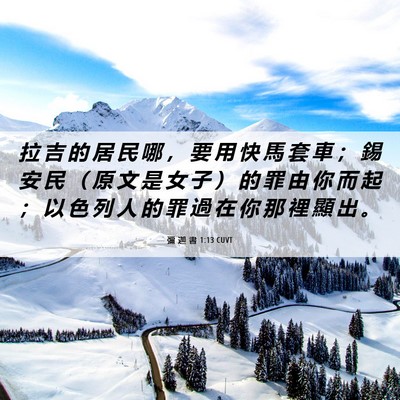 Picture 06 - 彌 迦 書 1:13 CUVT - 拉 吉 的 居 民 哪 ， 要 用 快 馬 套 - Bible Verse Picture
