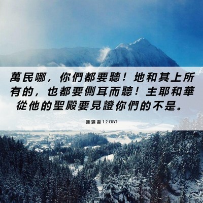 Picture 06 - 彌 迦 書 1:2 CUVT - 萬 民 哪 ， 你 們 都 要 聽 ！ 地 和 - Bible Verse Picture