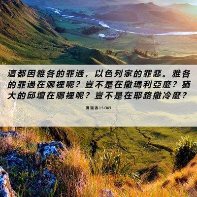 Picture 06 - 彌 迦 書 1:5 CUVT - 這 都 因 雅 各 的 罪 過 ， 以 色 列 - Bible Verse Picture