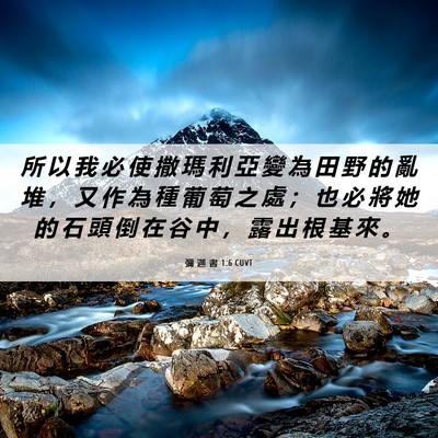 Picture 06 - 彌 迦 書 1:6 CUVT - 所 以 我 必 使 撒 瑪 利 亞 變 為 田 - Bible Verse Picture