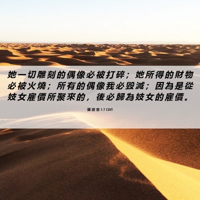 Picture 06 - 彌 迦 書 1:7 CUVT - 她 一 切 雕 刻 的 偶 像 必 被 打 碎 - Bible Verse Picture