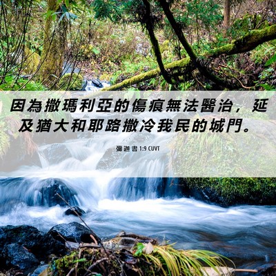 Picture 06 - 彌 迦 書 1:9 CUVT - 因 為 撒 瑪 利 亞 的 傷 痕 無 法 醫 - Bible Verse Picture