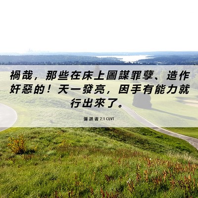Picture 06 - 彌 迦 書 2:1 CUVT - 禍 哉 ， 那 些 在 床 上 圖 謀 罪 孽 - Bible Verse Picture