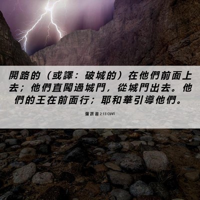 Picture 06 - 彌 迦 書 2:13 CUVT - 開 路 的 （ 或 譯 ： 破 城 的 ） 在 - Bible Verse Picture