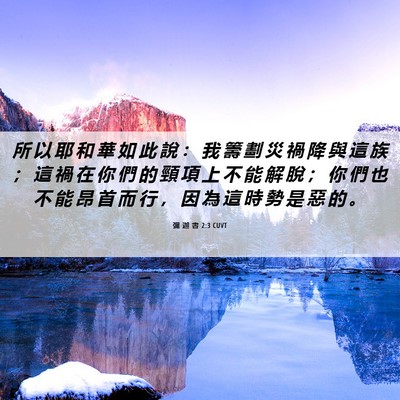 Picture 06 - 彌 迦 書 2:3 CUVT - 所 以 耶 和 華 如 此 說 ： 我 籌 劃 - Bible Verse Picture