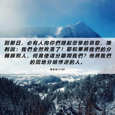 Picture 06 - 彌 迦 書 2:4 CUVT - 到 那 日 ， 必 有 人 向 你 們 提 起 - Bible Verse Picture