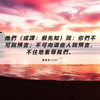 Picture 06 - 彌 迦 書 2:6 CUVT - 他 們 （ 或 譯 ： 假 先 知 ） 說 ： - Bible Verse Picture
