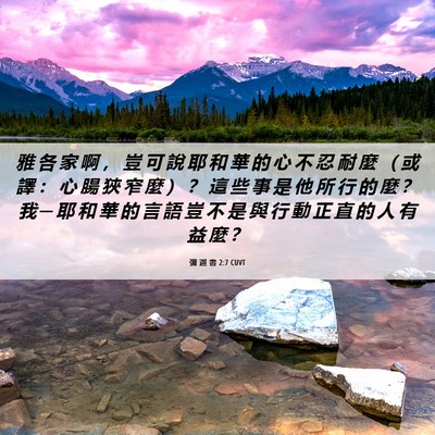 Picture 06 - 彌 迦 書 2:7 CUVT - 雅 各 家 啊 ， 豈 可 說 耶 和 華 的 - Bible Verse Picture