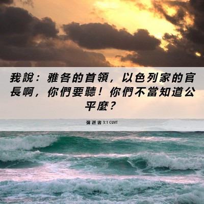 Picture 06 - 彌 迦 書 3:1 CUVT - 我 說 ： 雅 各 的 首 領 ， 以 色 列 - Bible Verse Picture