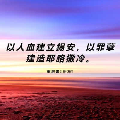 Picture 06 - 彌 迦 書 3:10 CUVT - 以 人 血 建 立 錫 安 ， 以 罪 孽 建 - Bible Verse Picture
