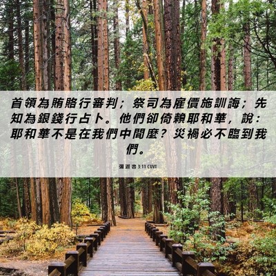 Picture 06 - 彌 迦 書 3:11 CUVT - 首 領 為 賄 賂 行 審 判 ； 祭 司 為 - Bible Verse Picture