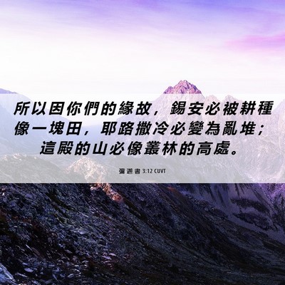 Picture 06 - 彌 迦 書 3:12 CUVT - 所 以 因 你 們 的 緣 故 ， 錫 安 必 - Bible Verse Picture