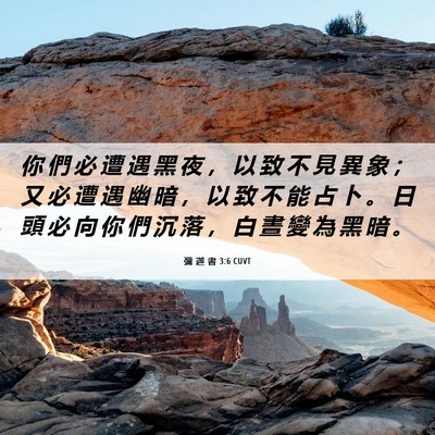 Picture 06 - 彌 迦 書 3:6 CUVT - 你 們 必 遭 遇 黑 夜 ， 以 致 不 見 - Bible Verse Picture