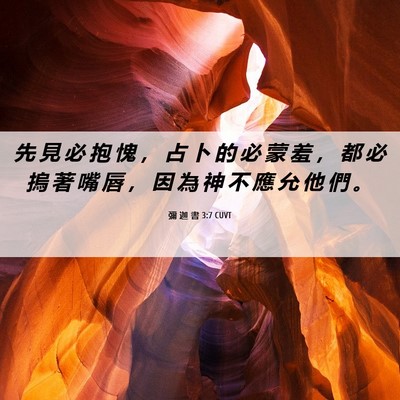 Picture 06 - 彌 迦 書 3:7 CUVT - 先 見 必 抱 愧 ， 占 卜 的 必 蒙 羞 - Bible Verse Picture