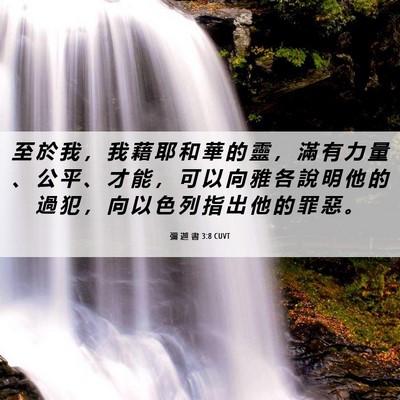 Picture 06 - 彌 迦 書 3:8 CUVT - 至 於 我 ， 我 藉 耶 和 華 的 靈 ， - Bible Verse Picture
