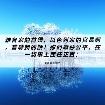 Picture 06 - 彌 迦 書 3:9 CUVT - 雅 各 家 的 首 領 、 以 色 列 家 的 - Bible Verse Picture