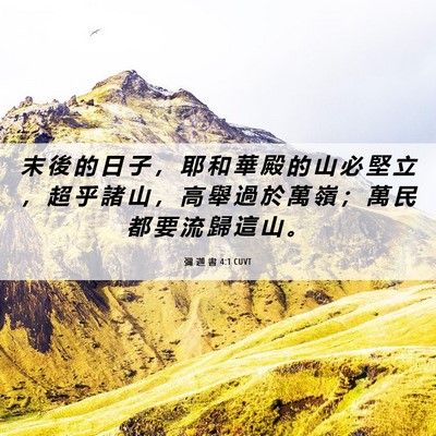 Picture 06 - 彌 迦 書 4:1 CUVT - 末 後 的 日 子 ， 耶 和 華 殿 的 山 - Bible Verse Picture