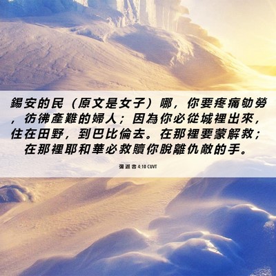 Picture 06 - 彌 迦 書 4:10 CUVT - 錫 安 的 民 （ 原 文 是 女 子 ） 哪 - Bible Verse Picture
