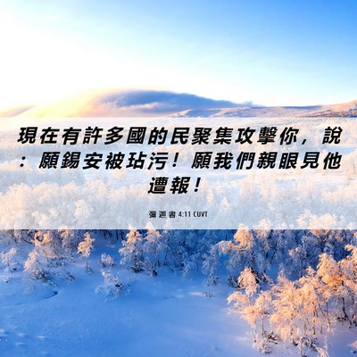 Picture 06 - 彌 迦 書 4:11 CUVT - 現 在 有 許 多 國 的 民 聚 集 攻 擊 - Bible Verse Picture